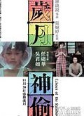 《岁月神偷》 - 高清正版在线观看