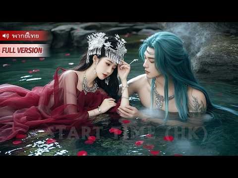 สาวน้อยโชคร้ายจำใจแต่งงานกับพญางู ทว่าเขาเป็นจ้าวอสูรแห่งโลกปีศาจ รักและปกป้องเธอสุดหัวใจ!