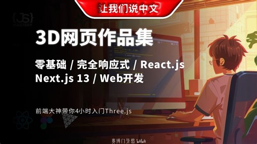 用 React 打造并上线你的酷炫3D主页 | Three.js 入门 / React.js / 个人作品集 / 3D网页