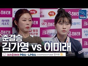 준결승｜김가영 vs 이미래｜크라운해태 LPBA 챔피언십 2025-26