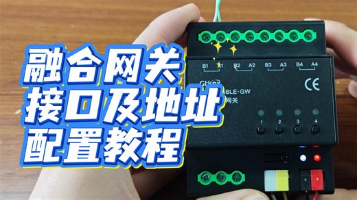 GTKNX融合网关系列教程（一）接口及地址配置