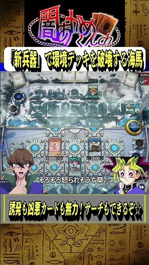 【遊戯王MD】あらゆるぶっ壊れカードも無力化する「新兵器」で環境デッキを破壊する海馬社長【マスターデュエル】 #shorts