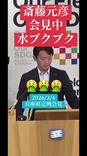 斎藤元彦 会見中 水ブクブクして 飲み込む 汚すぎる #斎藤元彦 #兵庫県知事 #汚い #水