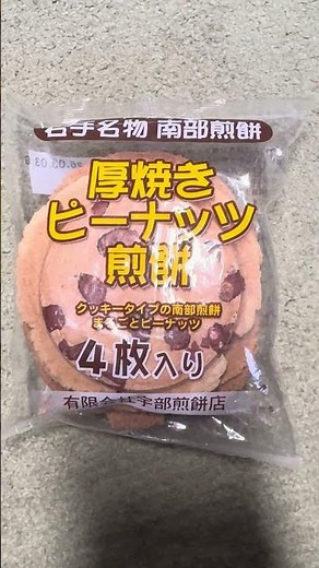 岩手名物南部煎餅厚焼きピーナッツ煎餅が美味しすぎた