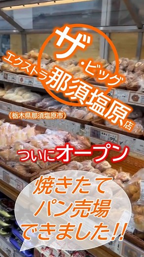 【公式】イオンビッグ株式会社 on Instagram: "ザ・ビッグエクストラ那須塩原店リニューアルオープンで、 焼きたてパン売場がオープン！ 本体価格99円均一は、ザ・ビッグならではのおいしさと安さ。 ぜひ、起こしください。 #イオン #aeon #aeonbig #イオンビッグ #ザビッグ #ビッグ #big #ディスカウントストア #焼きたてパン #bakery #名物コーナー #パン屋 #パン #栃木県 #那須塩原市 #エクストラ #extra"