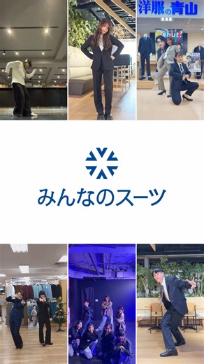 みんなのスーツダンスWEBCMが遂に公開！