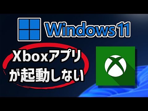 Windows11のXBOXアプリが起動しない（開かない）の対処法