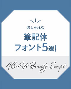 見るだけデザインの教科書 - ̗̀ 💡 ̖́- │ 全国の書店でデザイン本発売中！ on Instagram: "おしゃれな筆記体（スクリプト体）フォント5選！ 今回は、おしゃれなフォントを5つご紹介します☺ フォントのカタカナの読み方は、もしかしたら違うかもしれません…💦違ってたらごめんなさい🙏 是非デザインの参考にしてみてください！"