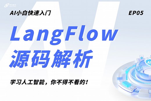 从源码入手，解析人人都在讨论的LangFlow究竟是什么？｜AI入门系列课程