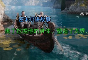 密米尔讲述巨人历史