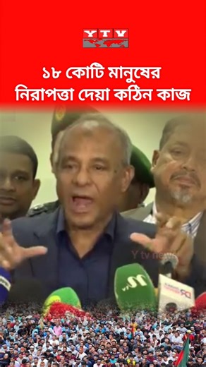 ১৮ কোটি মানুষের নিরাপত্তা দেয়া কঠিন কাজ #homeadvisor #election #viral #trending #news