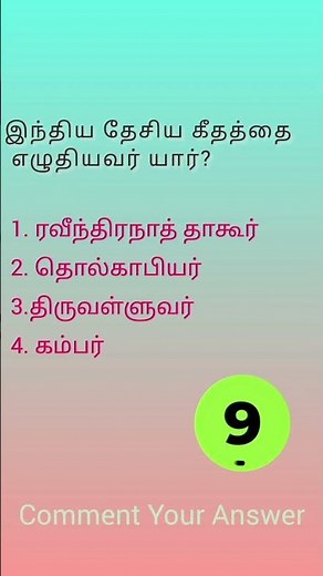 Tamil Gk Comment Your Answer #tamilgeneralknowledge #gkதமிழ் #tnpscstudy