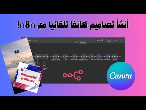 ✨ أنشئ تصاميم Canva تلقائيًا مع n8n!