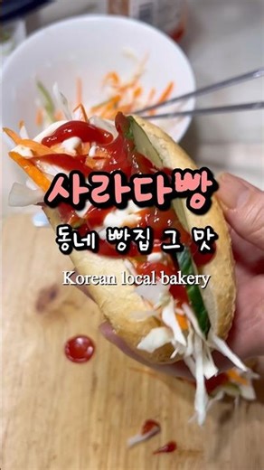 동네 빵집 사라다빵 만들기 🥖｜Korean local bakery sandwich #saladbread #sandwich #shorts #사라다빵 #샌드위치 #샌드위치레시피