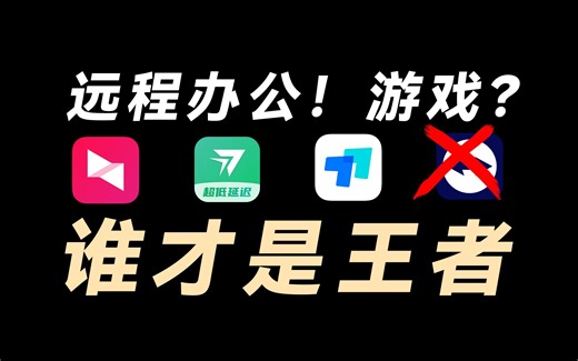 终极对比！远程工具到底怎么选？