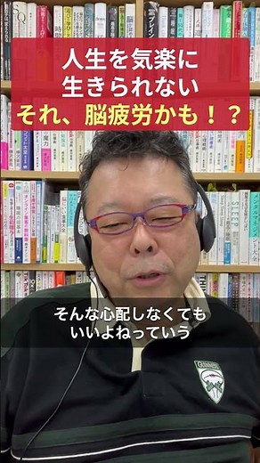 "Not being able to live life easily" might be due to brain fatigue!? [Psychiatrist Shion Kabasawa]