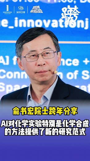 俞书宏院士跨年分享：AI对化学实验特别是化学合成的方法提供了新的研究范式_腾讯新闻