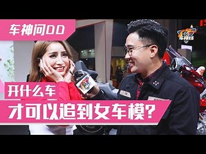 开什么车可以追到美女车模？结果很意外！[ 车神问DD ]