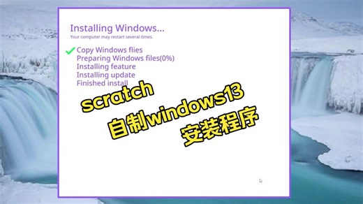 windows 13 安装程序 scratch 自制
