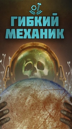 Гибкий механик в Barotrauma