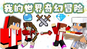 我的世界奇幻冒险_我的世界奇幻冒险_邪恶的蜘蛛维斯4：维斯强娶尤娜遭反抗，卡伦夫妇获援大胜1