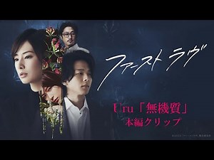 映画『ファーストラヴ』挿入歌 Uru「無機質」本編クリップ