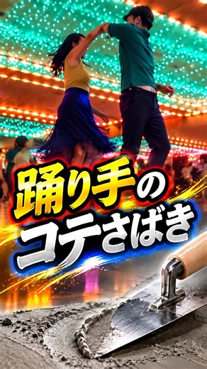 踊り手のコテさばき💃🧱｜ジルバから左官職人へ