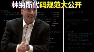 【中配】林纳斯教你写出优雅代码的黄金法则 - Kantan Coding