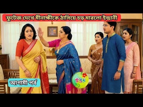 ফুটেজ দেখে মীনাক্ষী কে ঠাসিয়ে চড় মারলো ইন্দ্রানী । কুসুম আজকের পর্ব । kusum today review