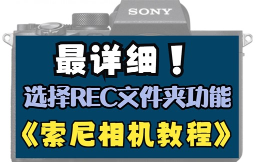 索尼相机选择REC文件夹功能教程