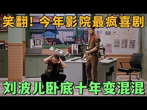 【一年一度喜剧大赛2】今年影院最疯喜剧！刘波儿卧底十年变混混，少爷和我《警察和我》“蹲下习惯” 笑裂导师！