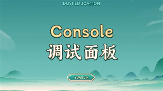 Console调试面板【渡一教育】