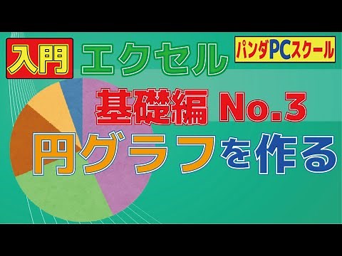 【入門エクセル】円グラフを作ってみよう！ー基礎編No.３