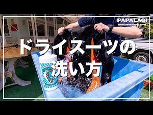 【ダイビング】ドライスーツの洗い方:スーツシャンプーって使ったことあります？