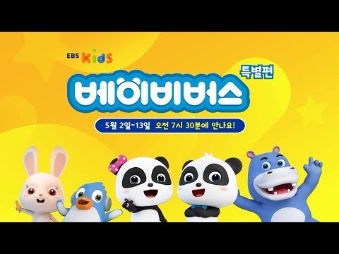 【베이비버스 어린이날 특별편】- 5월 2일~13일 EBS Kids 방영 | BabyBus
