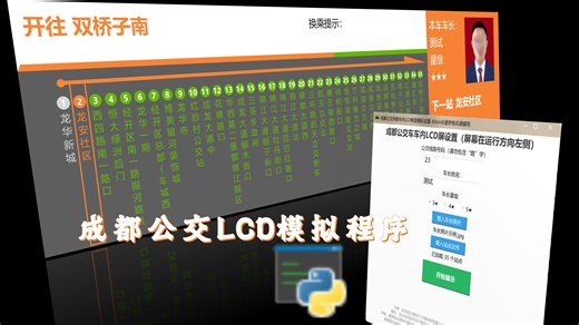 成都公交lcd模拟正式上线啦！这次是程序！