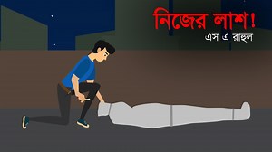 178K views · 10K reactions | "নিজের লা*শ" লেখকঃ SA Rahul আমি...