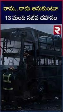 రామ.. రామ అనుకుంటూ 13 మంది సజీవ దహనం | Markapuram Bus Incident Update | RTV