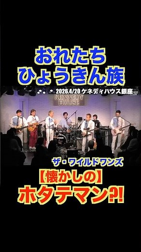 ホタテのロックンロール/ザ・ワイルドワンズ #グループサウンズ #ワイルドワンズ #ホタテマン #安岡力也 #おれたちひょうきん族