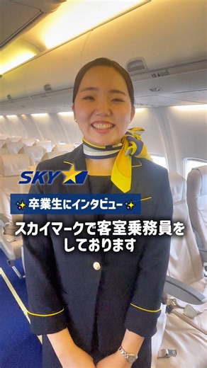 中日本航空専門学校【公式】 | ＼エアポートサービス科 卒業生インタビュー🎤／ スカイマーク株式会社で客室乗務員として活躍する先輩にお話を伺いました🔧✈️ ✅ どんなお仕事をしているの？ ✅ 今後の目標は？ 🌟「この動画いいね！」と思ったら、ぜひ『❤️』をポチッとお願いします😊 #スカイマーク... | Instagram
