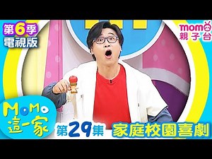 MOMO這一家 S6:29【暑假作業｜古童玩 真好玩🪁】完整版｜家庭校園喜劇｜兒童情景劇｜兒童電視節目【電視頻道版】#momo親子台