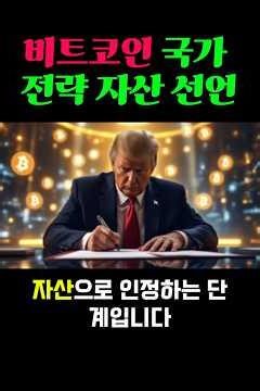 미국, 비트코인 국가 전략 자산 선언 임박 #비트코인 #이더리움 #리플 #투자 #경제 #ETF #솔라나 #트론