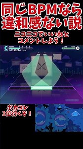 【ボカコレで伝説】#同じbpmなら違和感ない説【#フォーモ×#ぼかろころしあむ】#プロセカ#東京真中#ボカコレ2026夏#shorts