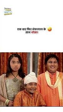 एक बार फिर जेठालाल के साथ धोखा ! #tmkoc #funny #jethalal #daya #shortsfeed