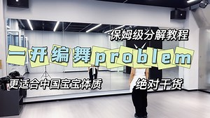 保姆级分解教程一开编舞《problem》更适合中国宝宝体质