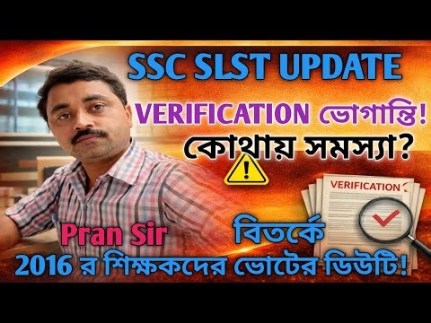 SSC SLST UPDATE || VERIFICATION এ নতুন সমস্যা || নাজেহাল প্রার্থীরা || 2016 শিক্ষকদের ভোটের ডিউটি||