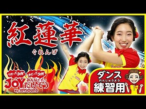 鬼滅の刃「紅蓮華」振付_ダンスを練習しよう！【こどものうた･キッズ･カラオケ･運動･体操】