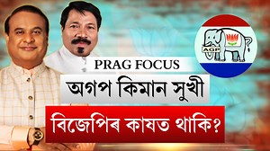 94K views · 1.2K reactions | মিত্ৰতাক লৈ সুখীনে অগপ? Visit: https://www.pragnews.com Follow Prag News: Facebook: https://www.facebook.com/pg/pragnewsassam Twitter: https://www.twitter.com/PragNews Instagram: https://www.instagram.com/pragnewsofficial | Prag News | Facebook