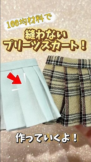 縫わない！簡単プリーツスカートの作り方！ #リカちゃん #ドール服 #らんらんランド #doll #スカート