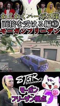 【 #ストグラ2 】ギャングわくわくハーデス隊の面接を受ける現役ギャングのスパイ！モーガンフリーザン新たな人格ターキー七面鳥 #ストグラseason2 #gta5 #ストグラ切り抜き#shorts
